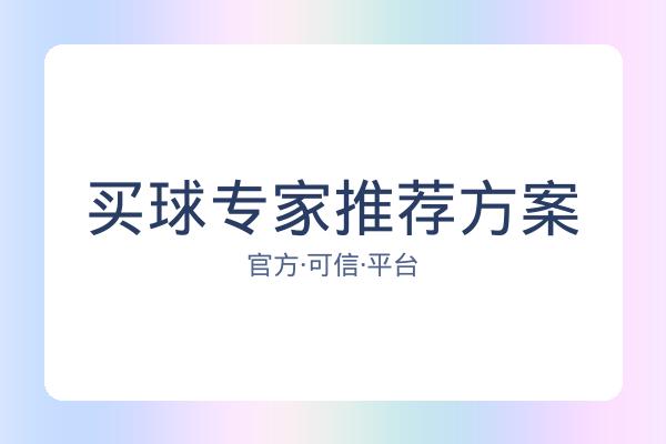 买球专家推荐方案 图片